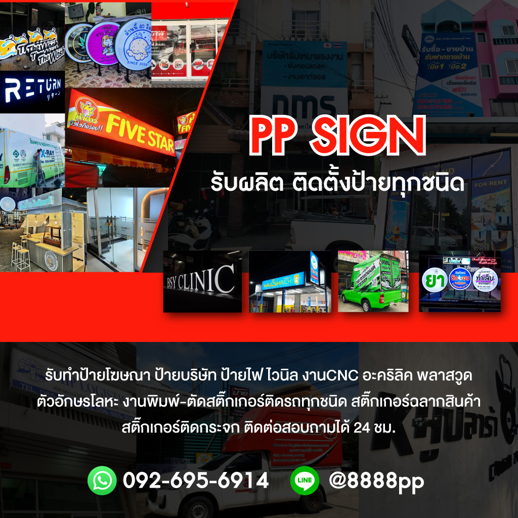 ร้านป้ายศรีราชา - PP SIGN